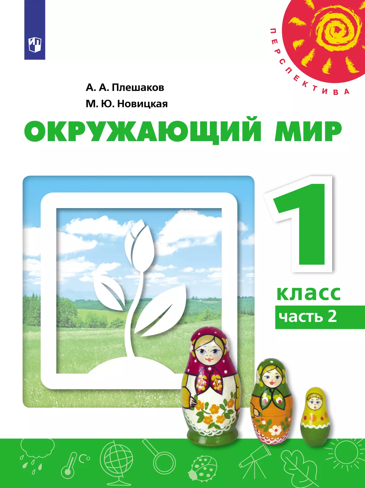 Окружающий мир. 1 класс. Электронная форма учебника. В 2 ч. Часть 2 1 Окружающий мир. 1 класс. Электронная форма учебника. В 2 ч. Часть 2 1