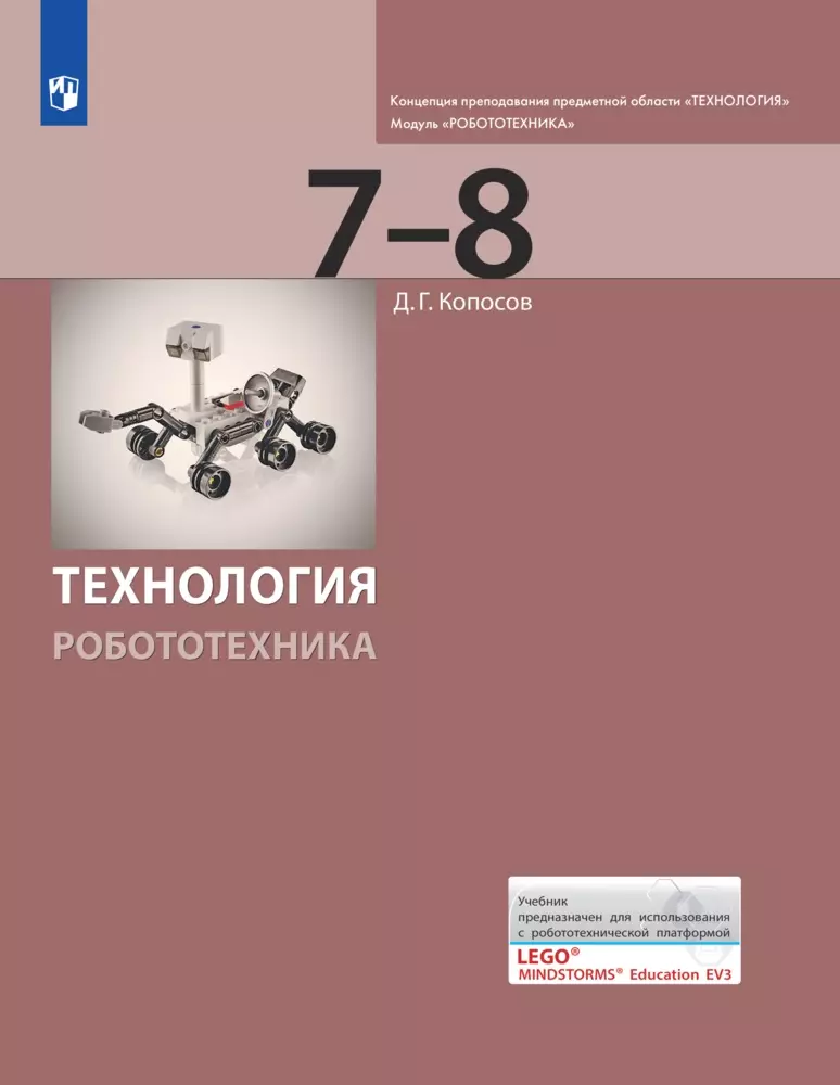 Технология. Робототехника. 7-8 класс. Электронная форма учебника 1