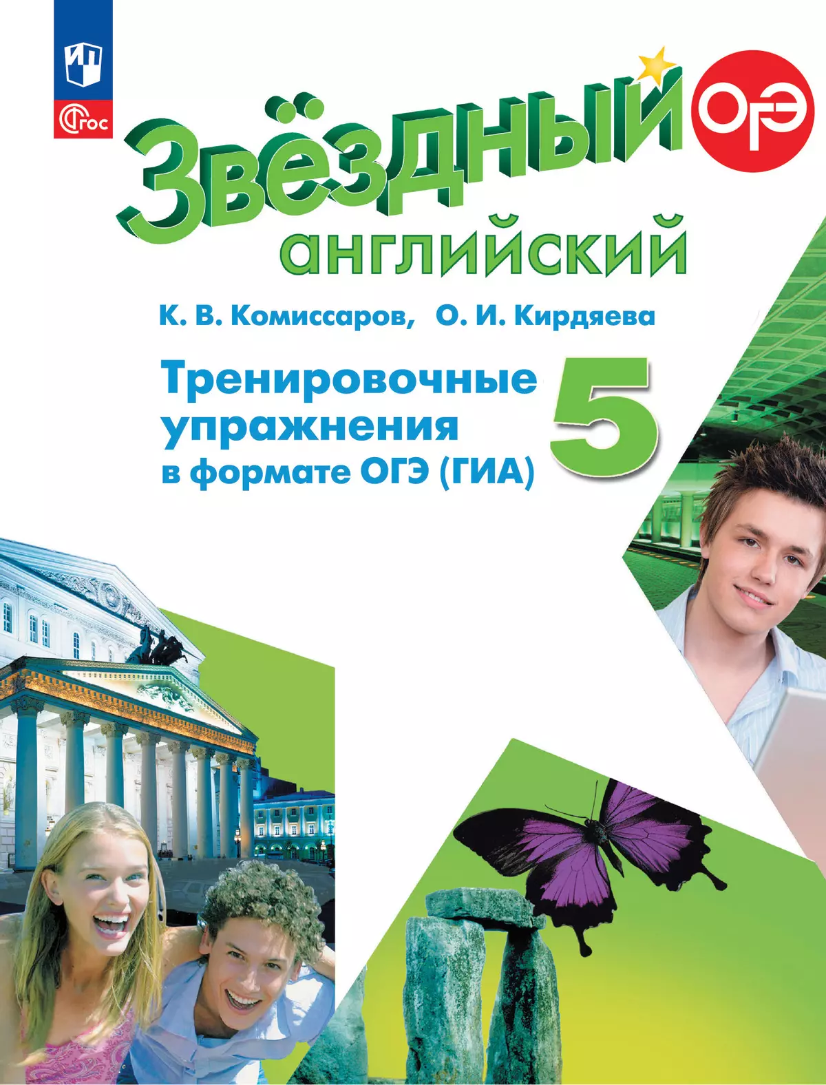 Английский язык. Тренировочные упражнения в формате ГИА. 5 класс 1