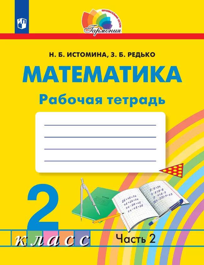 Математика. Рабочая тетрадь. 2 класс. В 2 частях. Часть 2 1