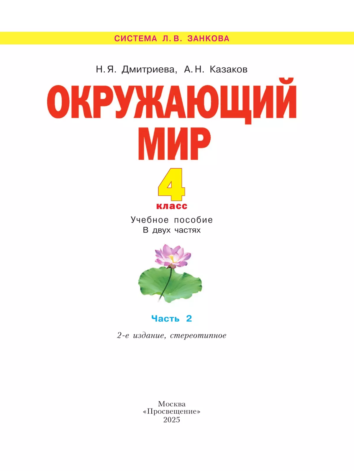 Окружающий мир. 4 класс. Учебное пособие. В 2 частях. Часть 2 17