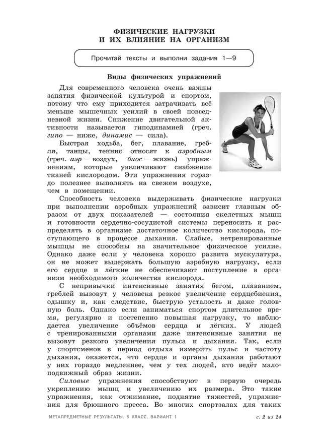 Метапредметные результаты. Стандартизированные материалы для оценки читательской грамотности. 6 класс. Варианты 1-4 41 Метапредметные результаты. Стандартизированные материалы для оценки читательской грамотности. 6 класс. Варианты 1-4 41