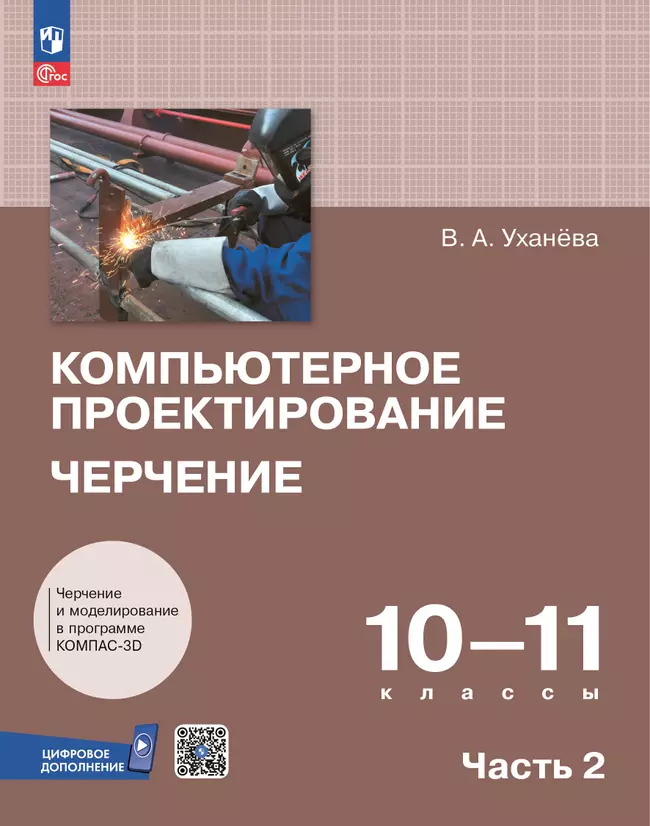 Компьютерное проектирование. Черчение. 10-11 классы. Электронная форма учебника. В 2 частях. Часть 2 1
