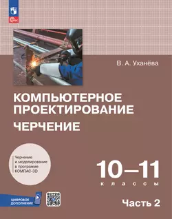 Компьютерное проектирование. Черчение. 10-11 классы. Электронная форма учебника. В 2 частях. Часть 2 1