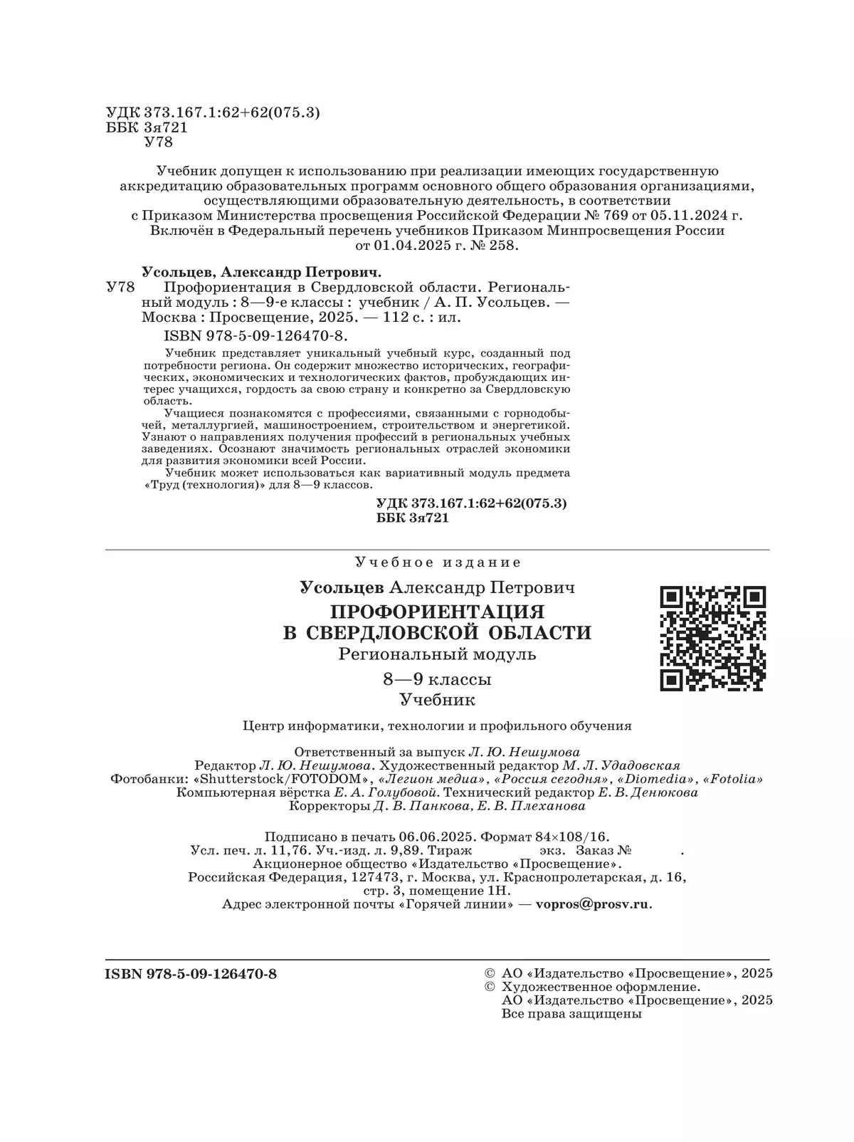Профориентация в Свердловской области. Региональный модуль. 8–9 классы 10