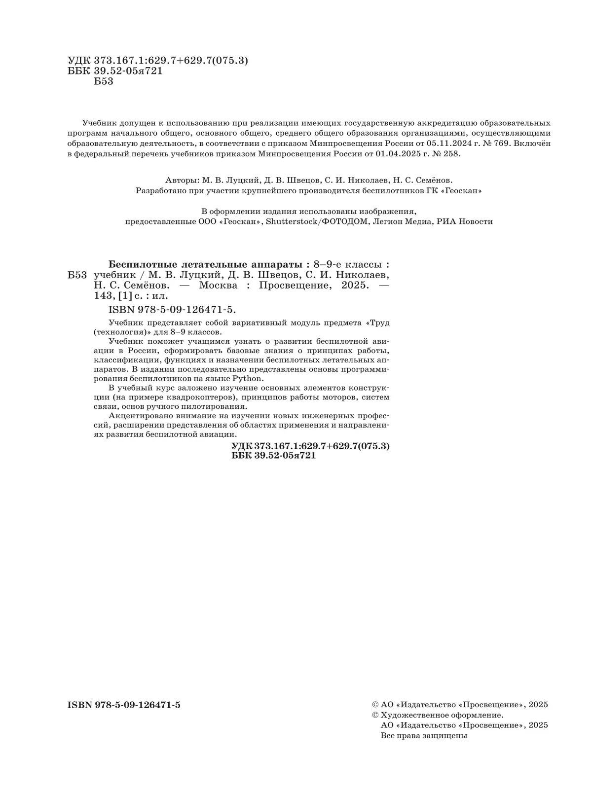 Беспилотные летательные аппараты. 8-9 классы. Учебник 41