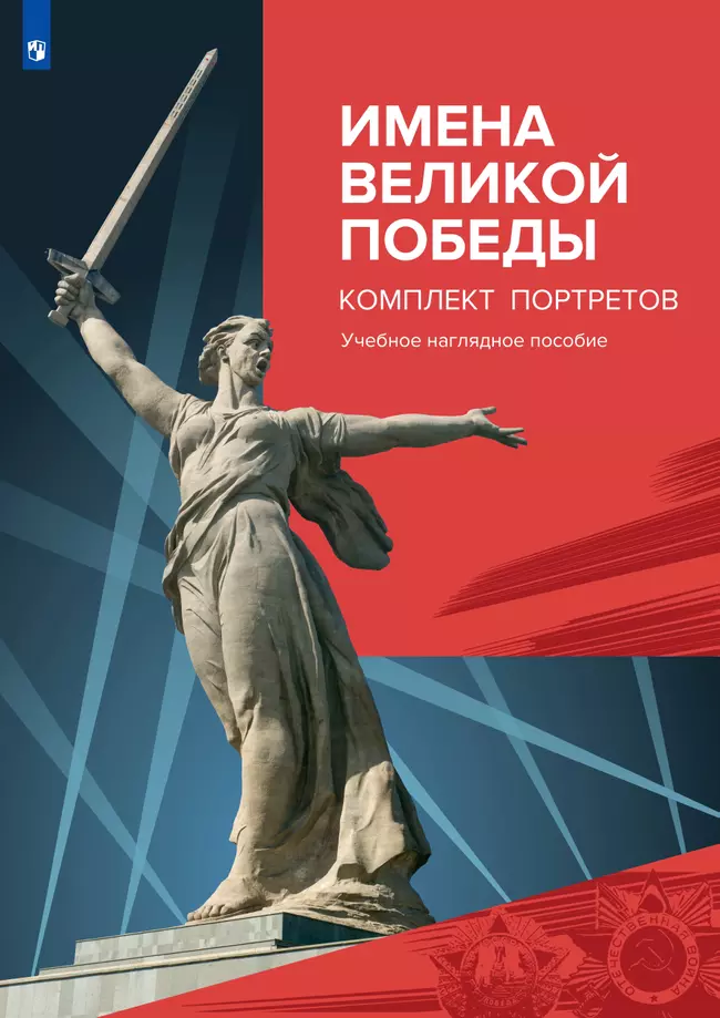 Имена Великой Победы. Комплект портретов 1