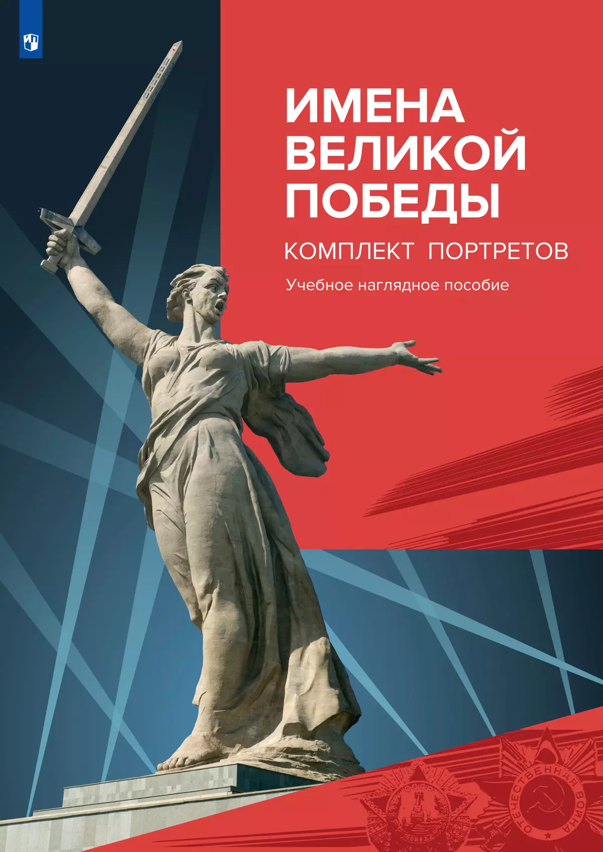 Имена Великой Победы. Комплект портретов 1