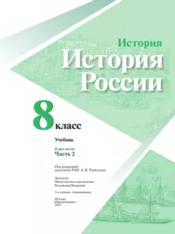История. История России. 8 класс. Учебник. В 2 ч. Часть 2 45