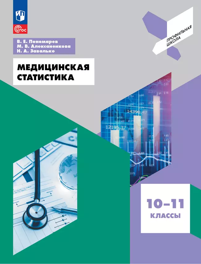 Медицинская статистика. 10-11 классы 1 Медицинская статистика. 10-11 классы 1