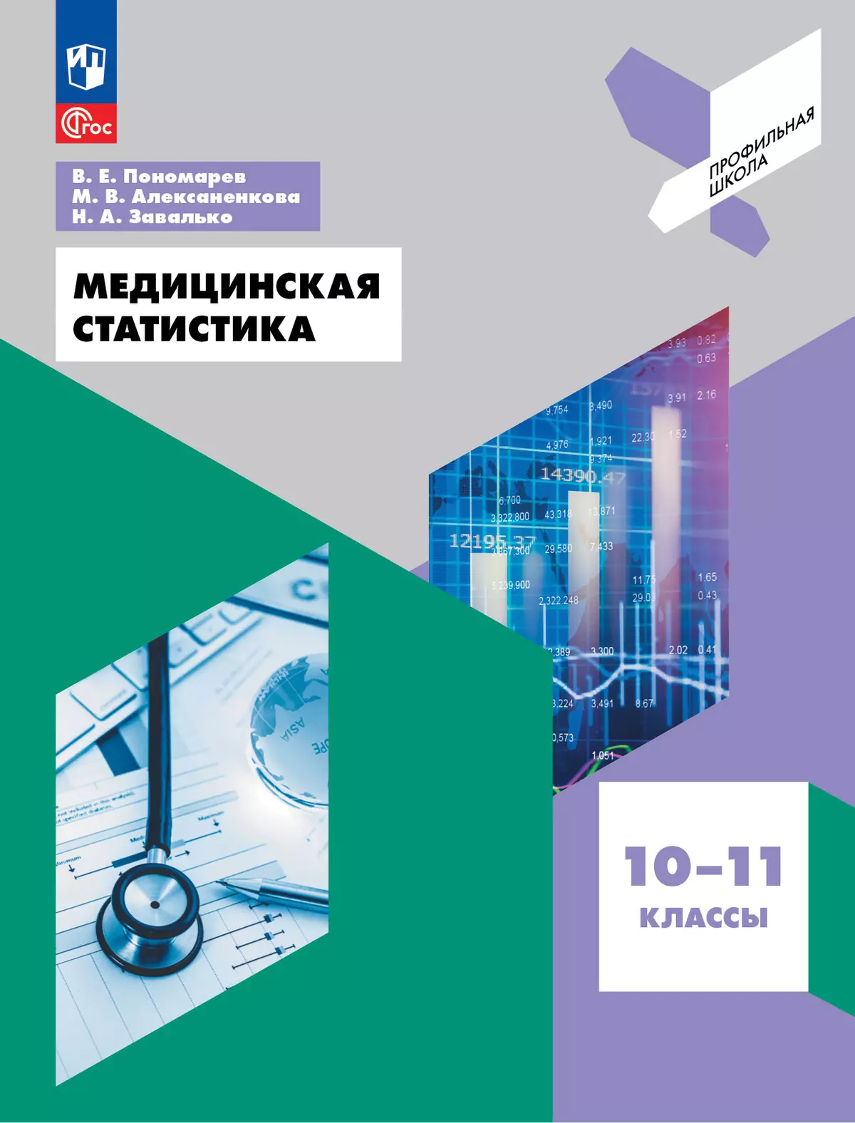 Медицинская статистика. 10-11 классы 1 Медицинская статистика. 10-11 классы 1