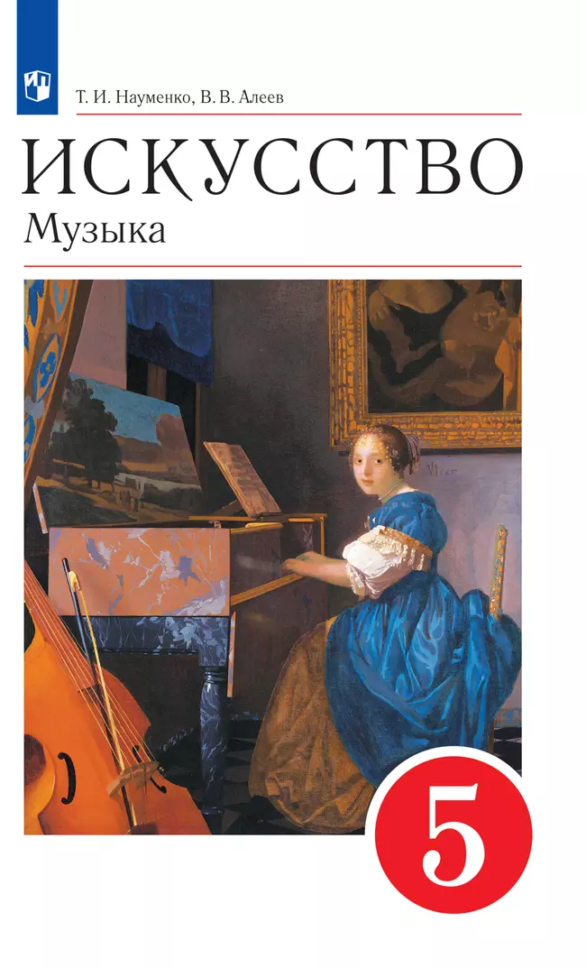 Музыка. 5 класс. Электронная форма учебника 1 Музыка. 5 класс. Электронная форма учебника 1