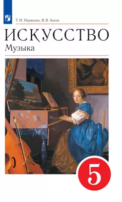 Музыка. 5 класс. Электронная форма учебника 1