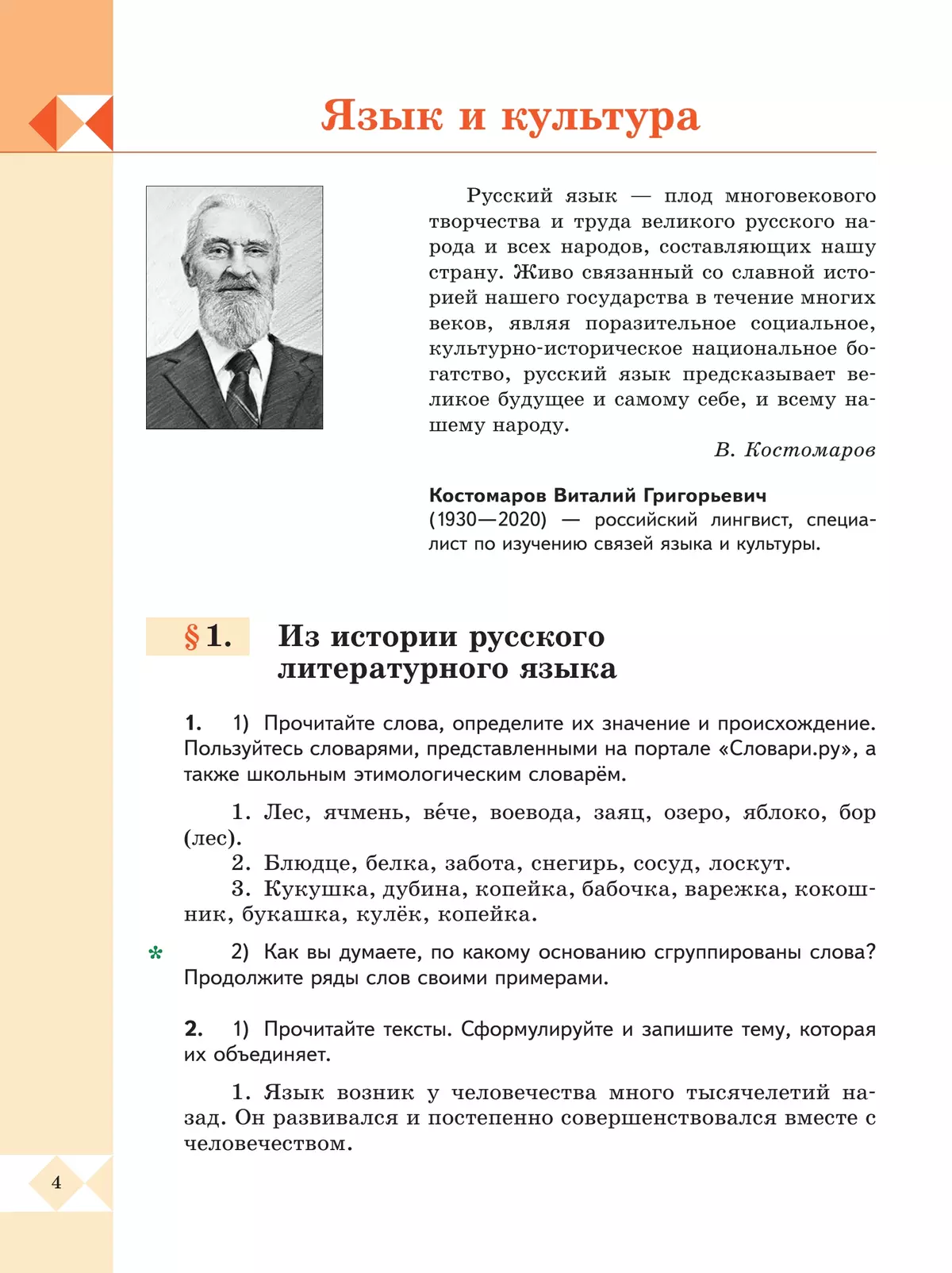Русский родной язык. 6 класс. Учебник 12
