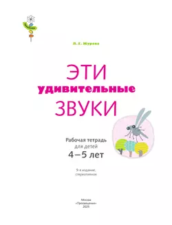 Тропинки. Эти удивительные звуки. 4-5 лет 23