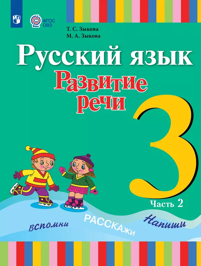 Русский язык. Развитие речи. 3 класс. Электронная форма учебника. В 2 ч. Часть 2 (для глухих обучающихся) 1