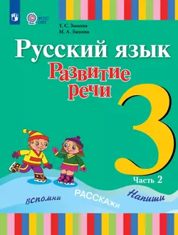 Русский язык. Развитие речи. 3 класс. Электронная форма учебника. В 2 ч. Часть 2 (для глухих обучающихся) 1