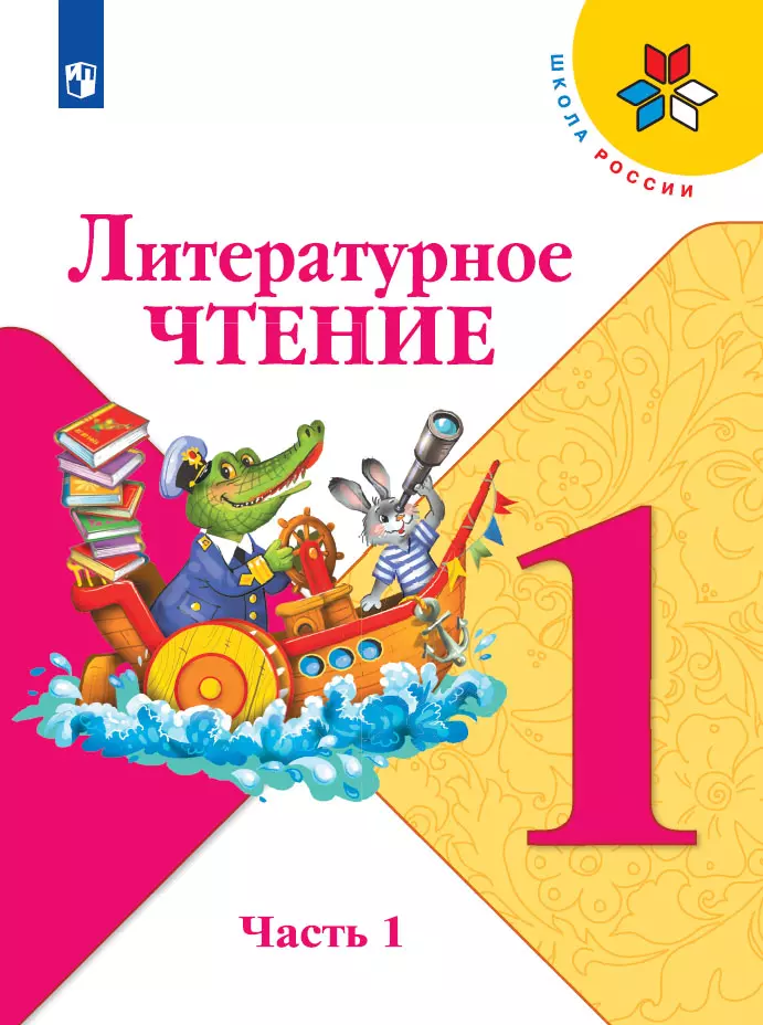 Литературное чтение. 1 класс. Электронная форма учебника. В 2 ч. Часть 1 1