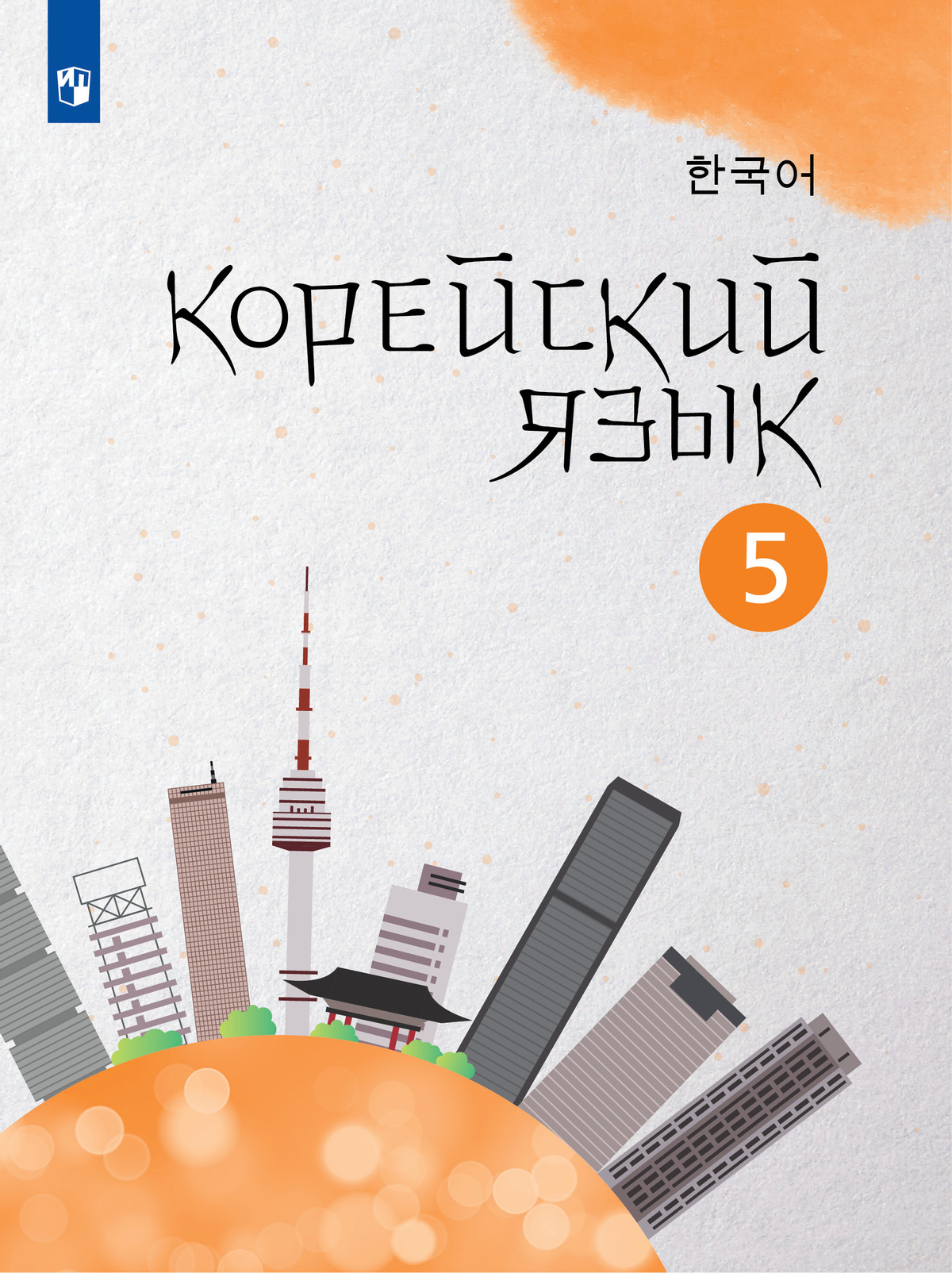 Корейский язык. Второй иностранный язык. 5 класс. Учебное пособие 1