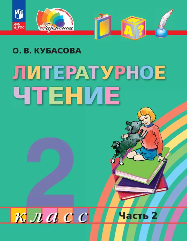 Литературное чтение. 2 класс. Учебное пособие. В 3 ч. Часть 2 1 Литературное чтение. 2 класс. Учебное пособие. В 3 ч. Часть 2 1