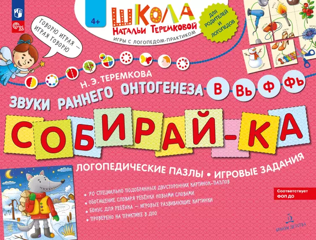 Собирай-КА. Логопедические пазлы. Звуки раннего онтогенеза. В, Вь, Ф, Фь 1