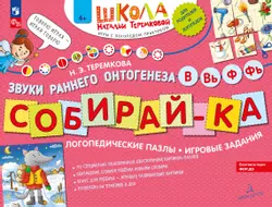 Собирай-КА. Логопедические пазлы. Звуки раннего онтогенеза. В, Вь, Ф, Фь 1