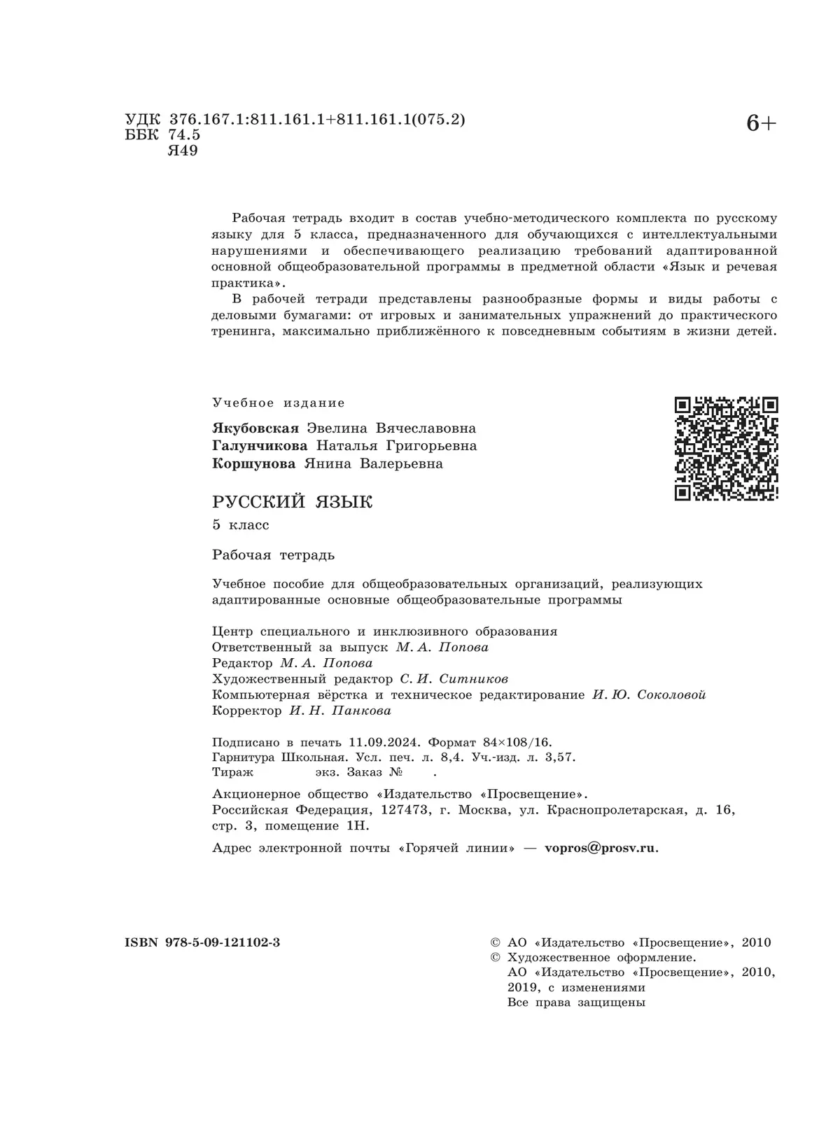 Русский язык. 5 класс. Рабочая тетрадь (для обучающихся с интеллектуальными нарушениями) 14