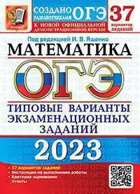 ОГЭ 2023. 37 ТВЭЗ. Математика. 37 вариантов. Типовые варианты экзаменационных заданий 1