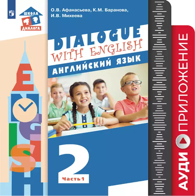 Английский язык. 2 класс. Аудиокурс 1 Английский язык. 2 класс. Аудиокурс 1