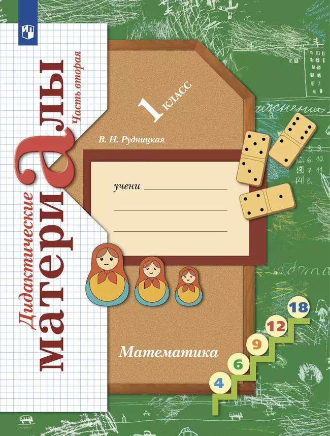 Математика. 1 класс. Дидактические материалы. В 2 частях. Часть 2 1 Математика. 1 класс. Дидактические материалы. В 2 частях. Часть 2 1