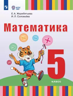 Математика. 5 класс. Электронная форма учебного пособия (для глухих и слабослышащих обучающихся) 1