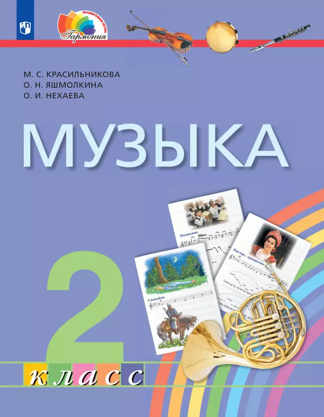 Музыка. 2 класс. Электронная форма учебника 1 Музыка. 2 класс. Электронная форма учебника 1