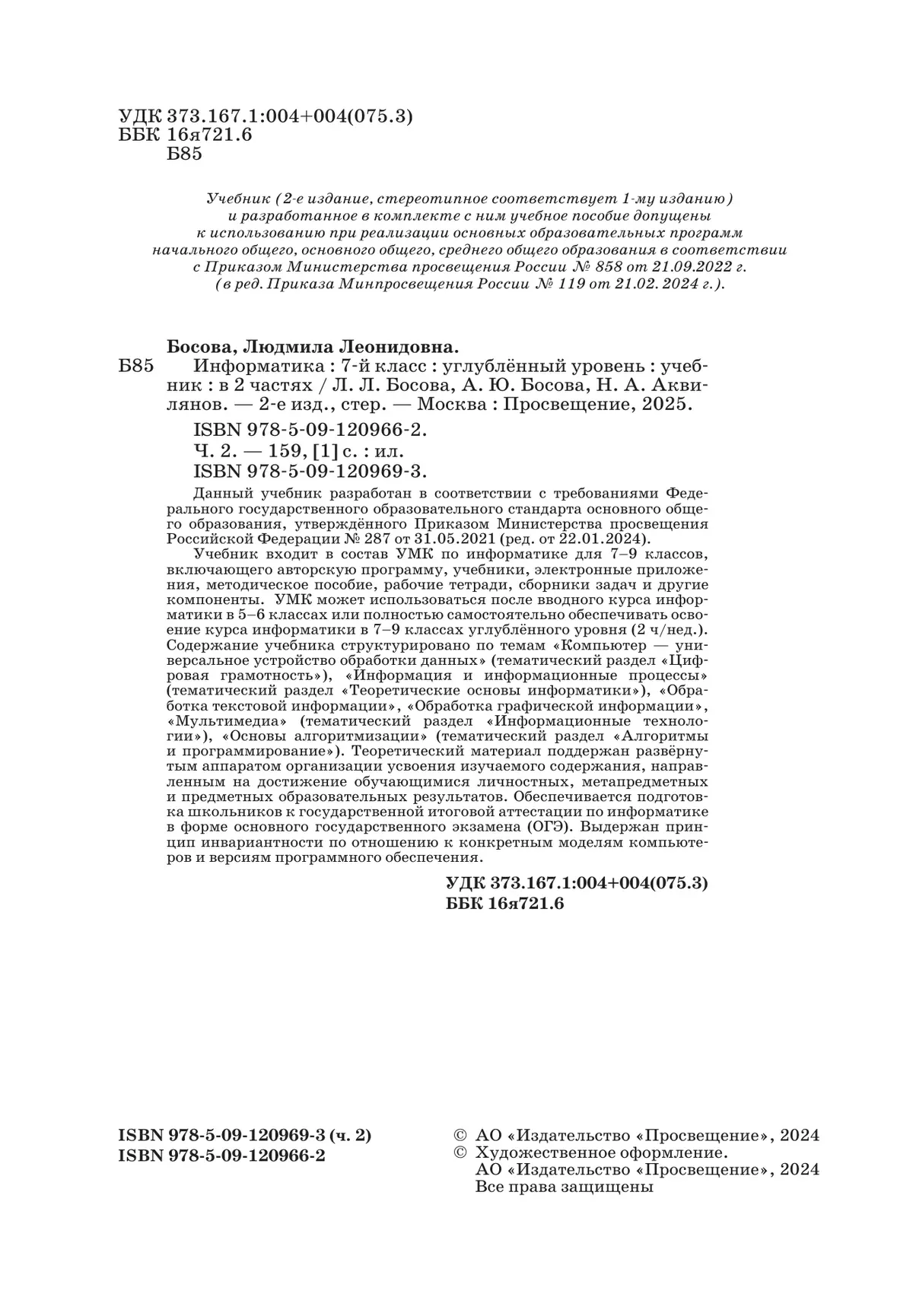 Информатика. Углубленный уровень. 7 класс. Учебник. В 2 ч. Часть 2 3