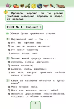 Окружающий мир. Тестовые задания. 3 класс 13