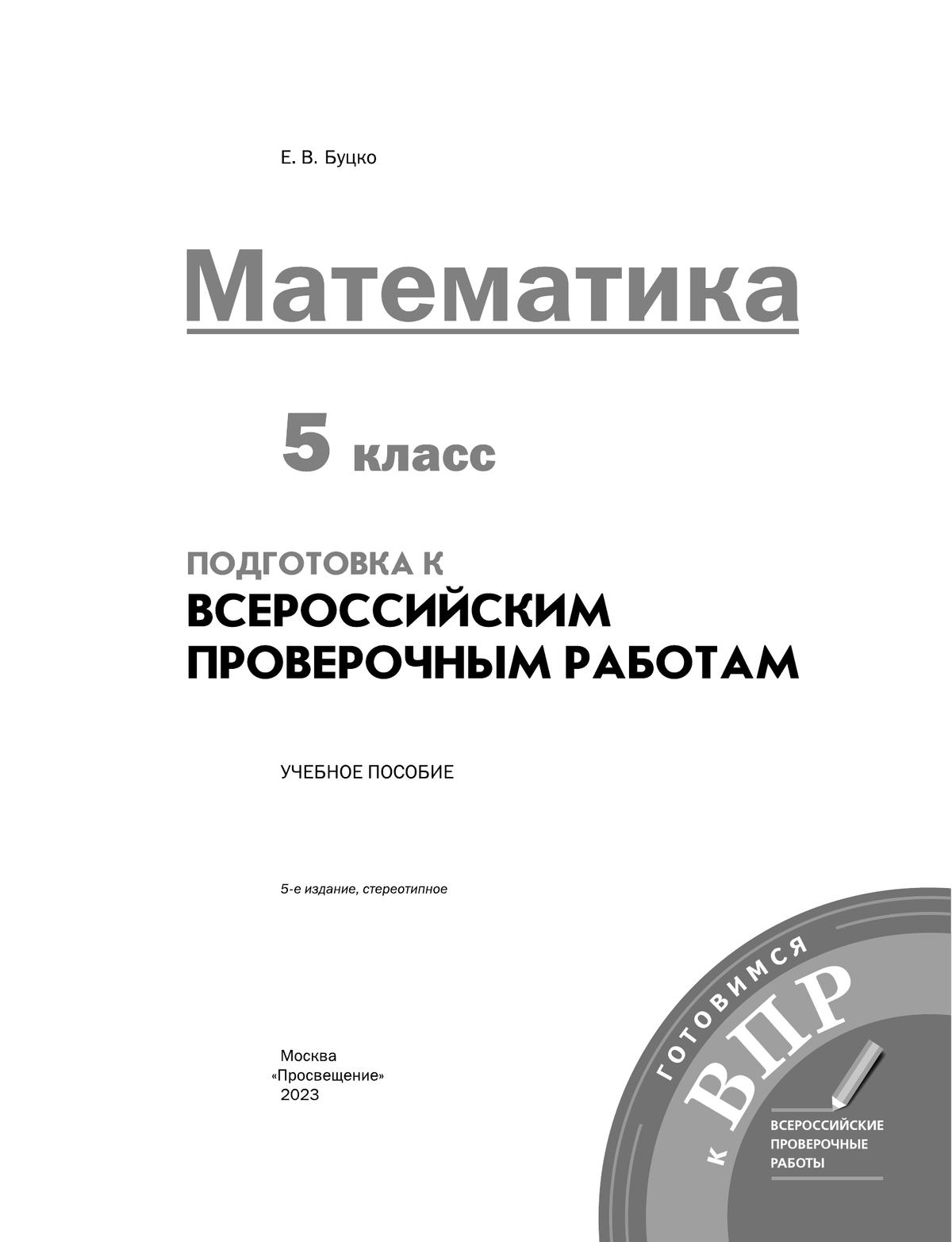 Математика. 5 класс. Подготовка к всероссийским проверочным работам (ВПР) 6