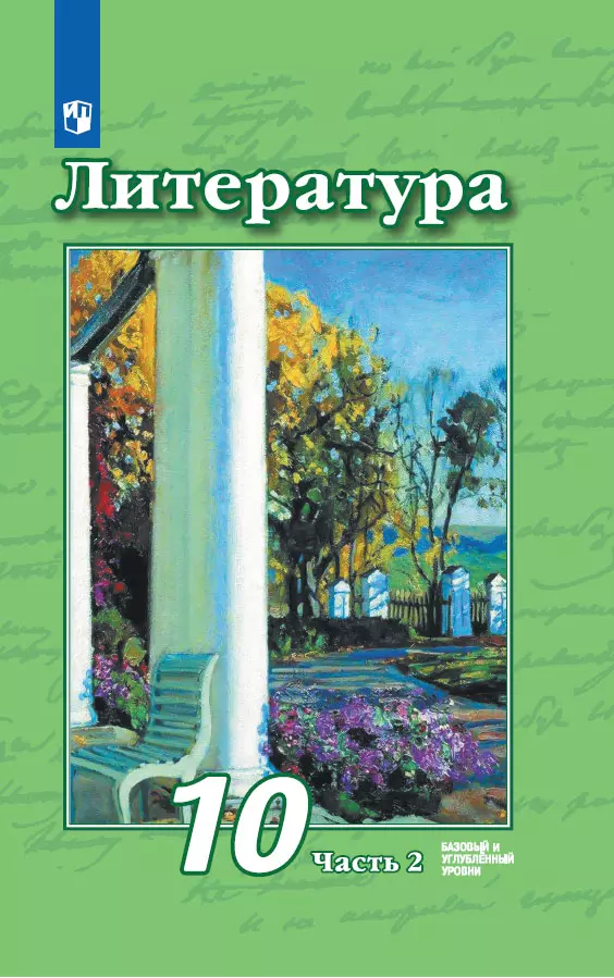 Литература. 10 класс. Базовый и углублённый уровни. Электронная форма учебника. В 2 ч. Часть 2 1