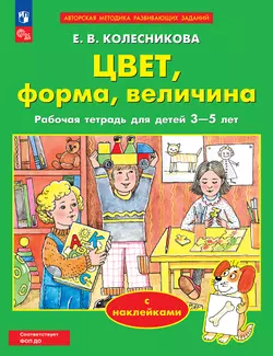 Цвет, форма, величина. Рабочая тетрадь для детей 3-5 лет ( с наклейками) 1