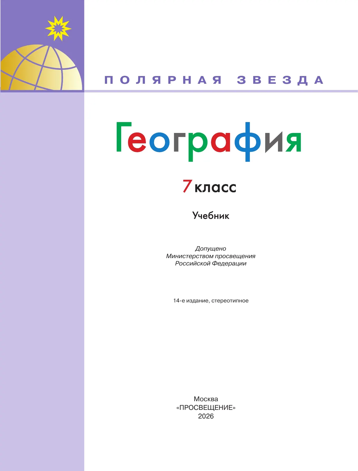 География. 7 класс. Учебник 24