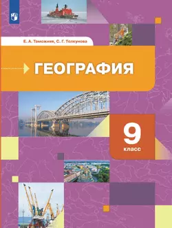 География России. Хозяйство. Регионы. 9 класс. Учебник 1