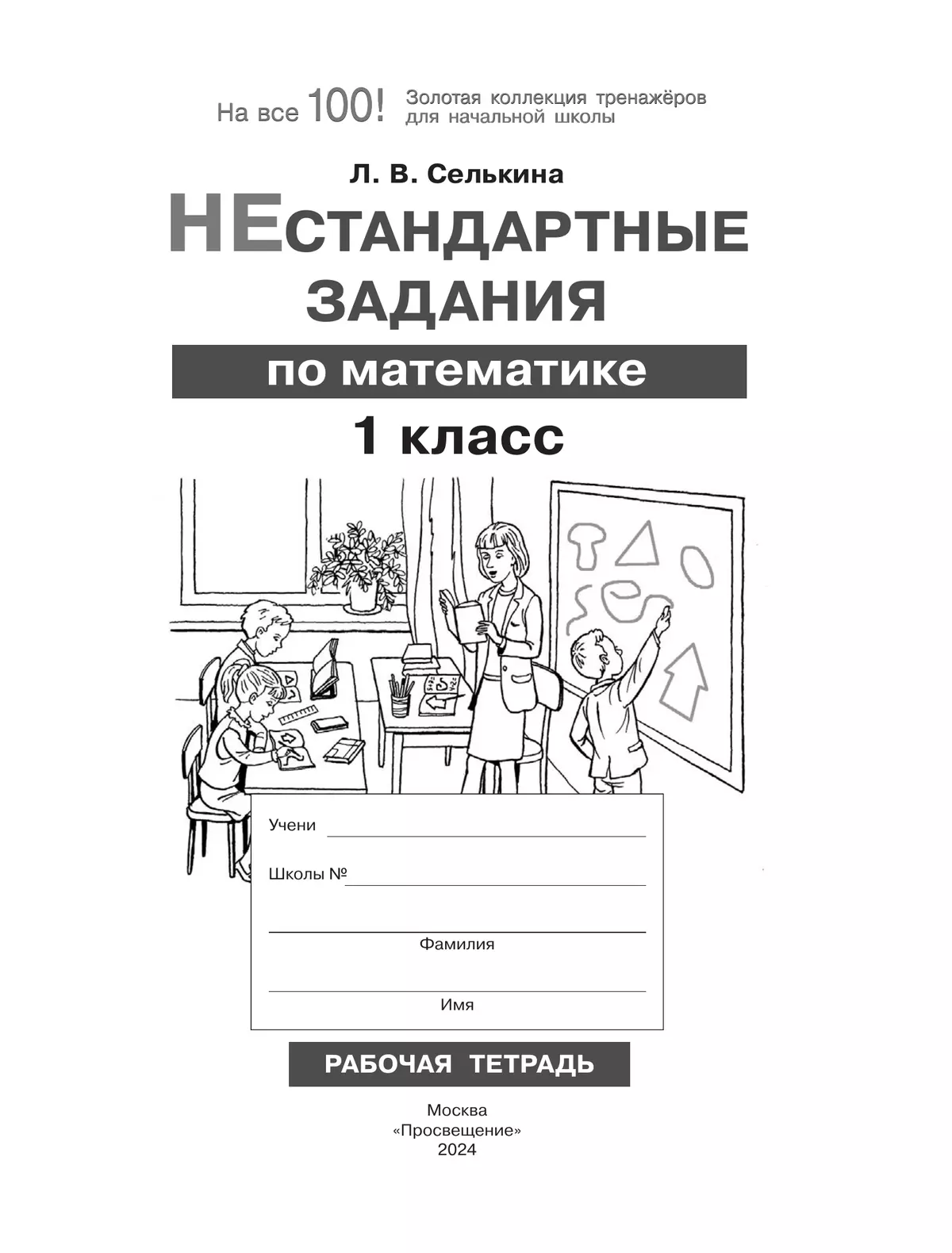 Нестандартные задания. Математика. 1 класс 6
