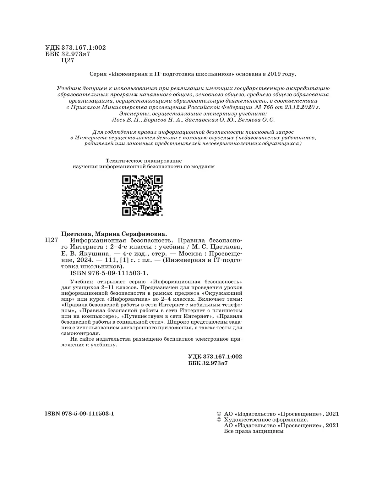 Информационная безопасность. Правила безопасного Интернета. 2–4 класс. Учебник 48