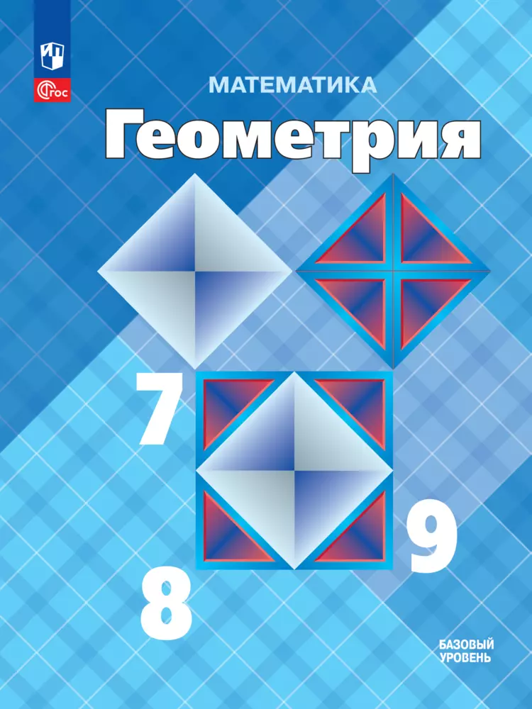 Математика. Геометрия. 7-9 классы. Базовый уровень. Электронная форма учебника 1