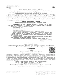 География. 9 класс. Учебное пособие. В 3 ч. Часть 2 (для слабовидящих обучающихся) 17