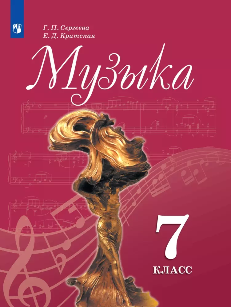Музыка. 7 класс. Электронная форма учебника 1