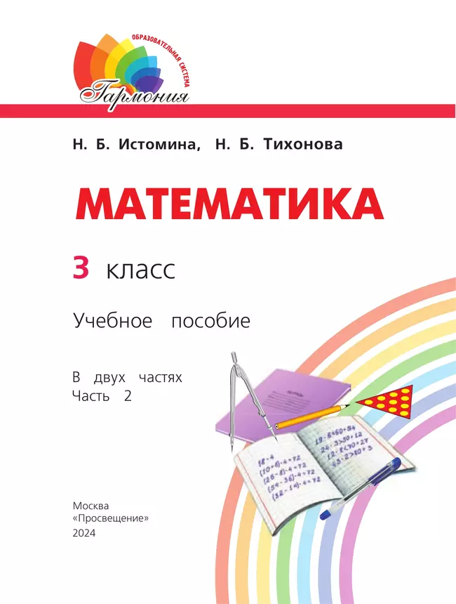 Математика. 3 класс. Учебное пособие. В 2 частях. Часть 2 23