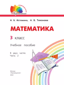 Математика. 3 класс. Учебное пособие. В 2 частях. Часть 2 23