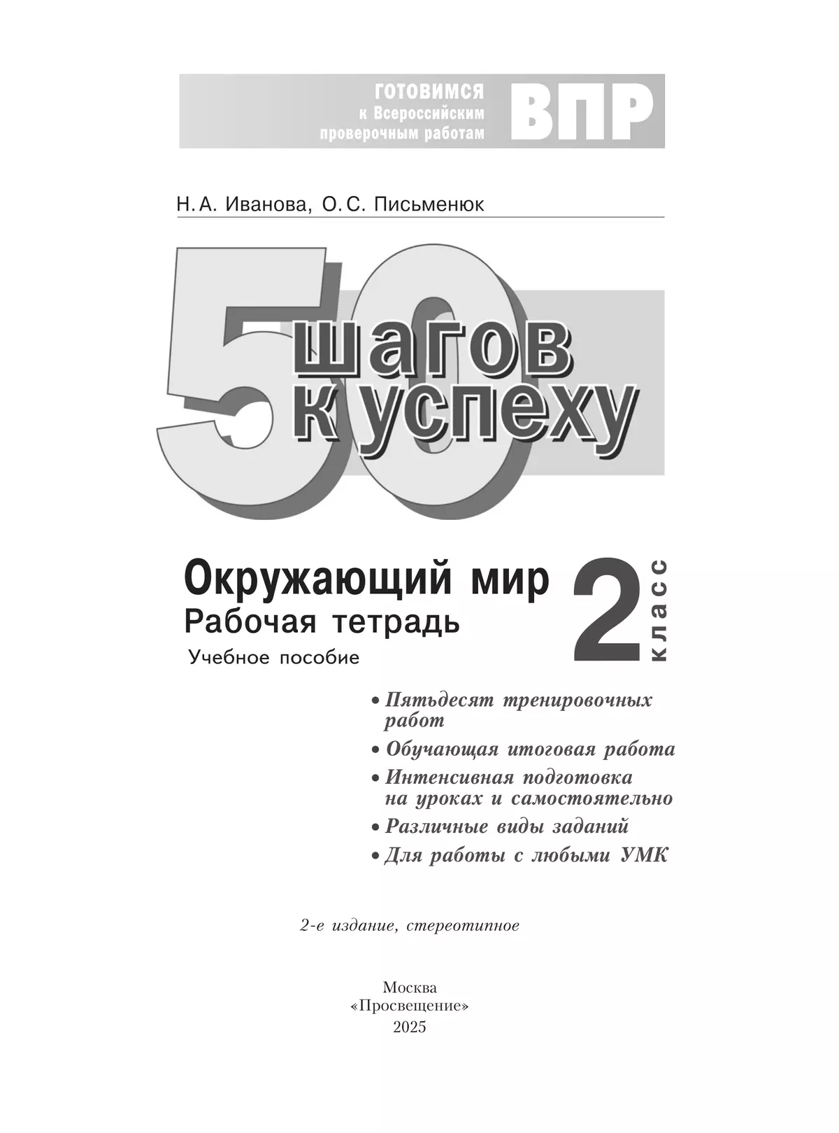 Окружающий мир. 2 класс. Готовимся к Всероссийским проверочным работам. 50 шагов к успеху 12