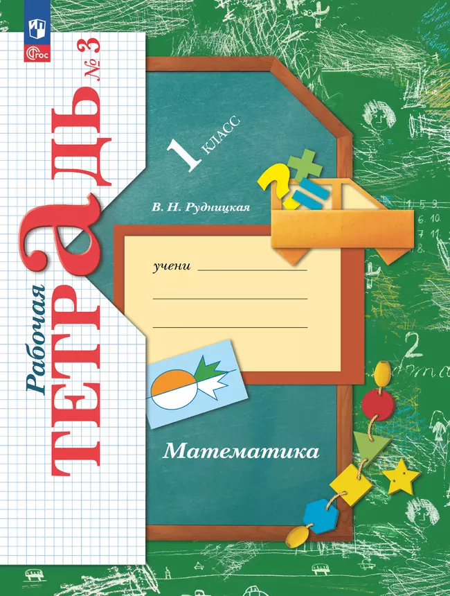 Математика. 1 класс. Рабочая тетрадь. В 3 частях. Часть 3 1