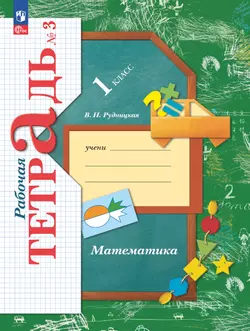 Математика. 1 класс. Рабочая тетрадь. В 3 частях. Часть 3 1