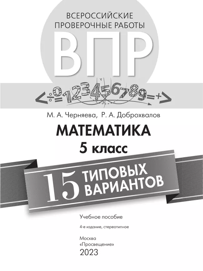 Всероссийские проверочные работы. Математика. 15 типовых вариантов. 5 класс 4 Всероссийские проверочные работы. Математика. 15 типовых вариантов. 5 класс 4